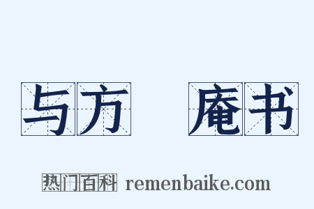 与方讱庵书是什么意思的图片